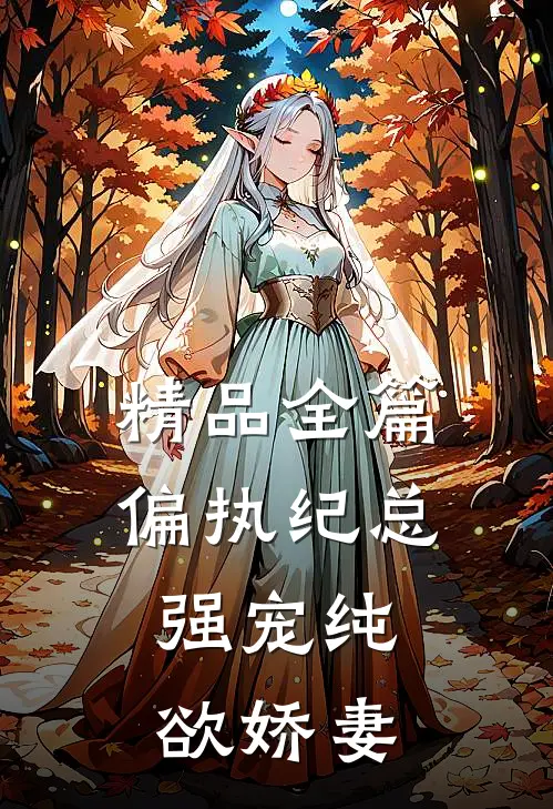 精品全篇偏执纪总,强宠纯欲娇妻