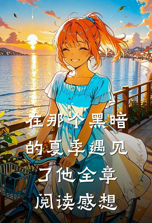 在那个黑暗的夏季遇见了他全章阅读感想