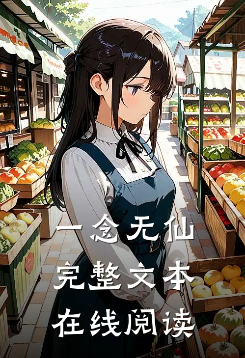 一念无仙完整文本在线阅读