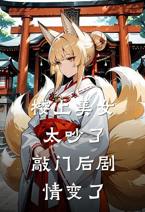 楼上美女太吵了，敲门后剧情变了