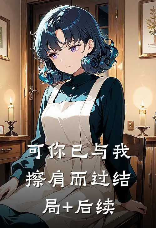 可你已与我擦肩而过结局+后续