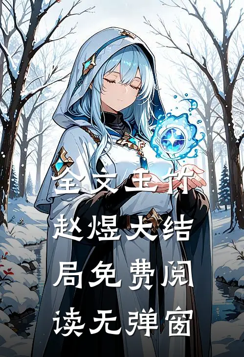 全文玉竹赵煜大结局免费阅读无弹窗