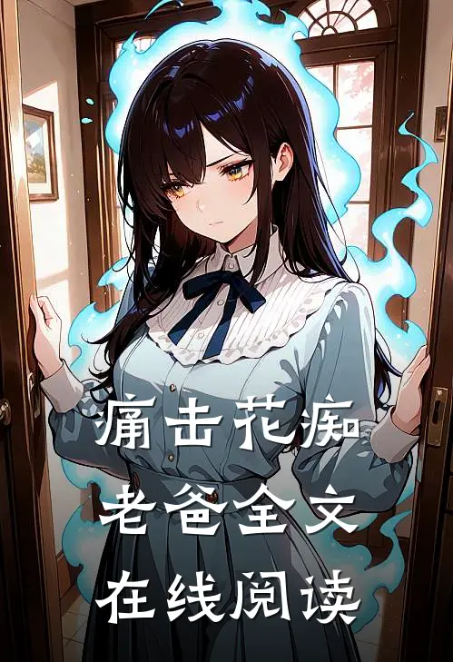 痛击花痴老爸全文在线阅读