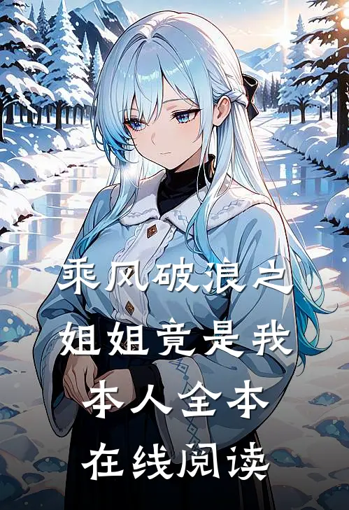 乘风破浪之姐姐竟是我本人全本在线阅读