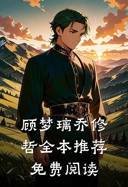 顾梦璃乔修哲全本推荐免费阅读