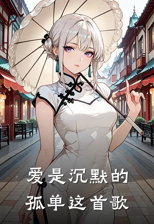 爱是沉默的孤单这首歌