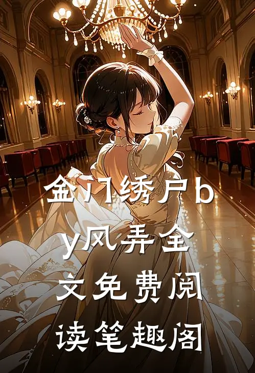 金门绣户by风弄全文免费阅读笔趣阁