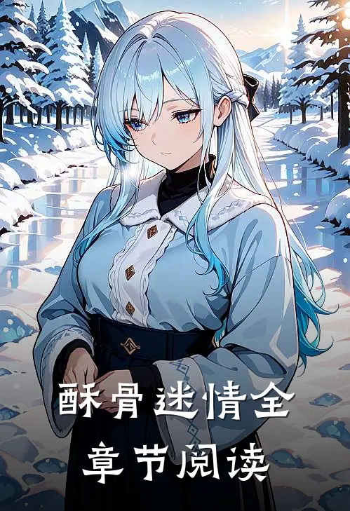 酥骨迷情全章节阅读