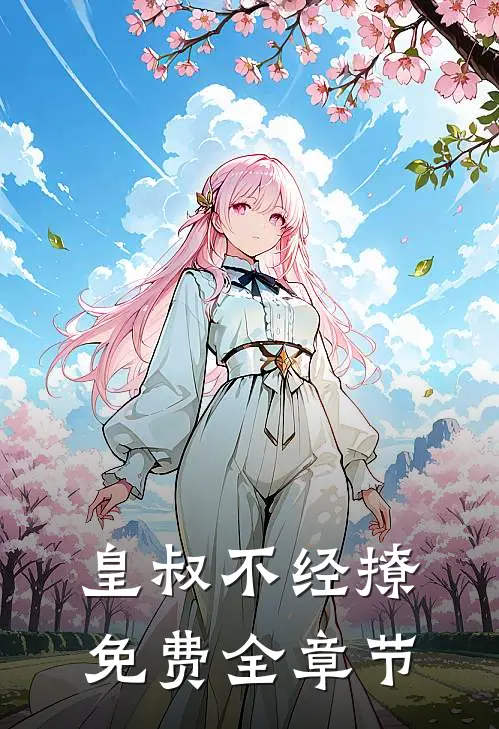 皇叔不经撩免费全章节