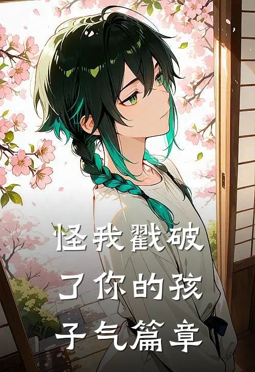 怪我戳破了你的孩子气篇章