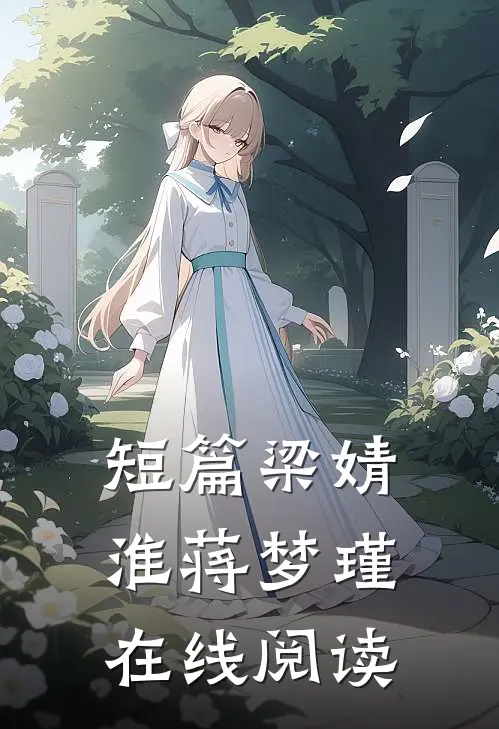 短篇梁婧淮蒋梦瑾在线阅读
