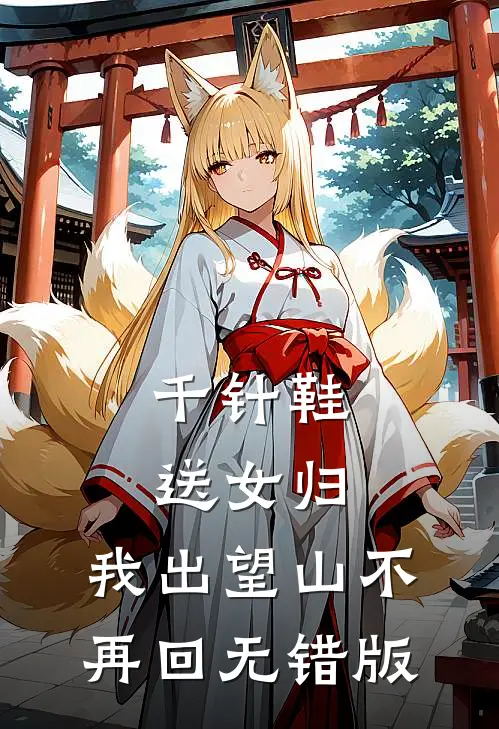 千针鞋，送女归，我出望山不再回无错版