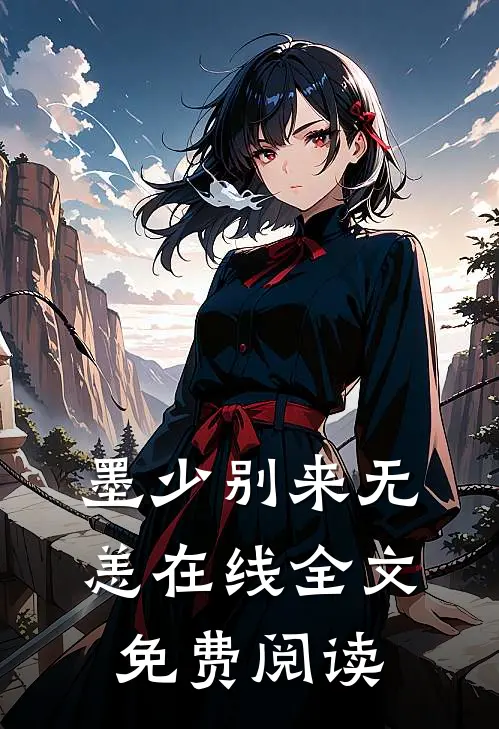 墨少别来无恙在线全文免费阅读