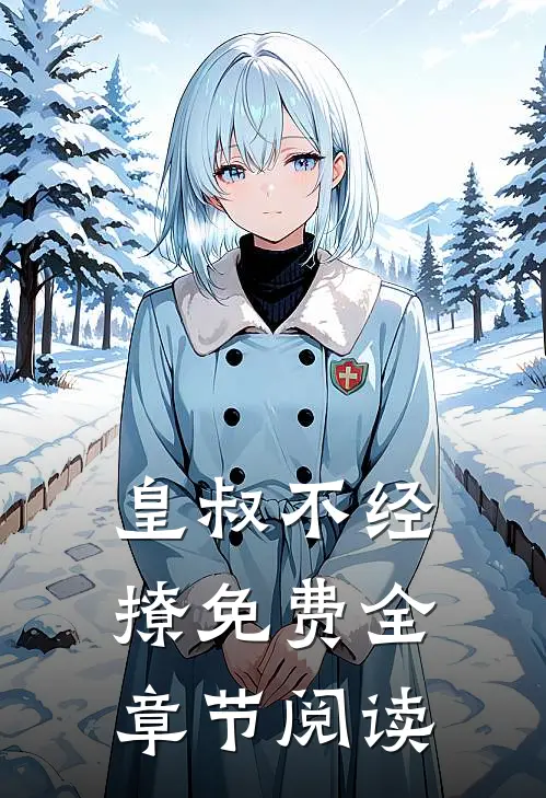皇叔不经撩免费全章节阅读
