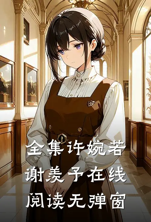 全集许婉若谢羡予在线阅读无弹窗