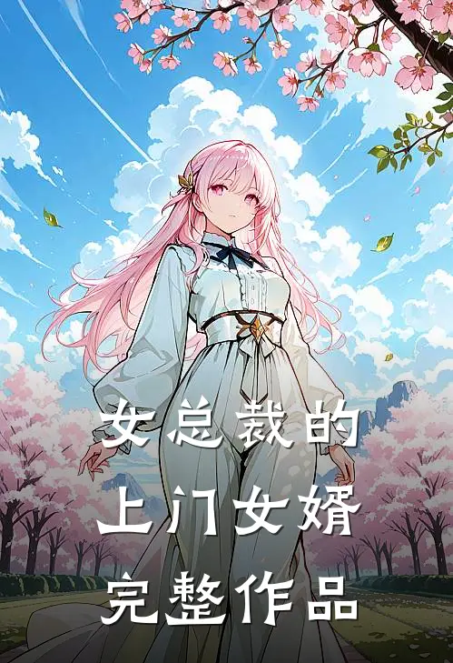 女总裁的上门女婿完整作品