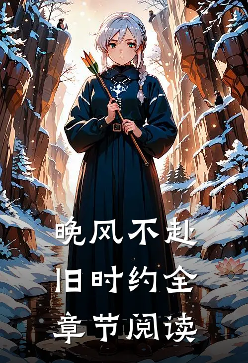 晚风不赴旧时约全章节阅读