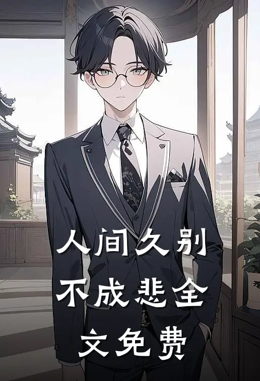 人间久别不成悲全文免费