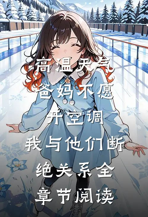 高温天气爸妈不愿开空调，我与他们断绝关系全章节阅读