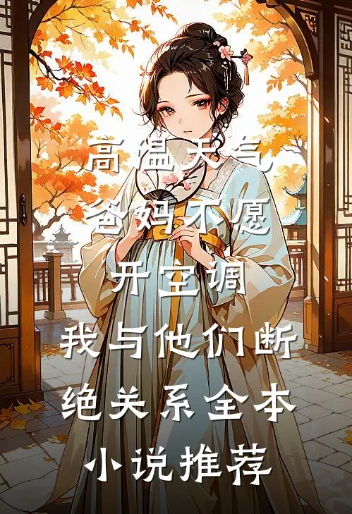 高温天气爸妈不愿开空调，我与他们断绝关系全本小说推荐