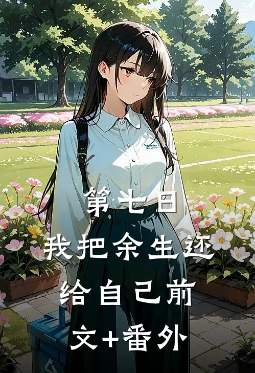 第七日，我把余生还给自己前文+番外