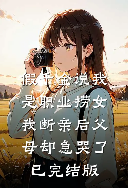 假千金说我是职业捞女，我断亲后父母却急哭了已完结版