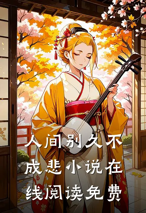 人间别久不成悲小说在线阅读免费