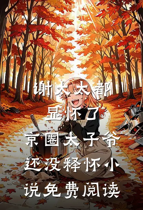 谢太太都显怀了，京圈太子爷还没释怀小说免费阅读