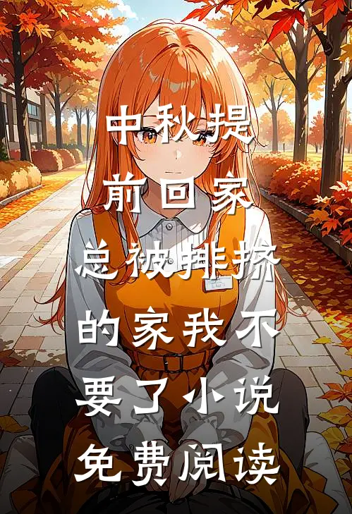 中秋提前回家，总被排挤的家我不要了小说免费阅读