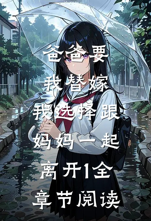 爸爸要我替嫁，我选择跟妈妈一起离开1全章节阅读