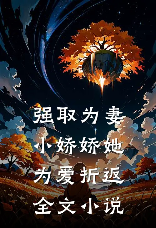 强取为妻,小娇娇她为爱折返全文阅读