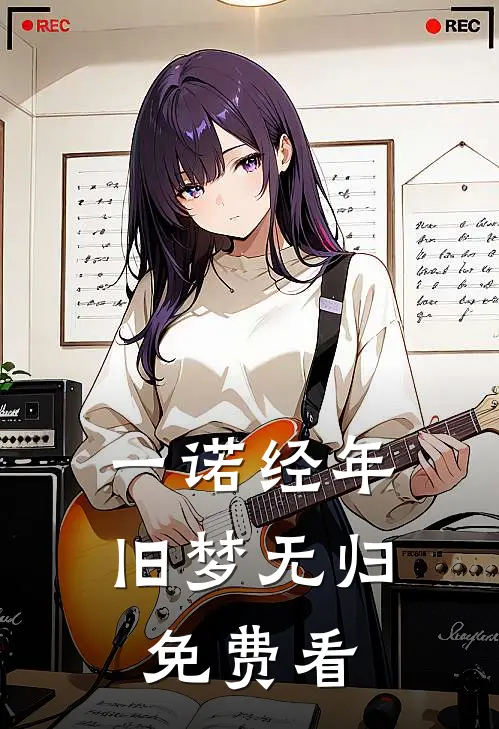 一诺经年，旧梦无归免费看