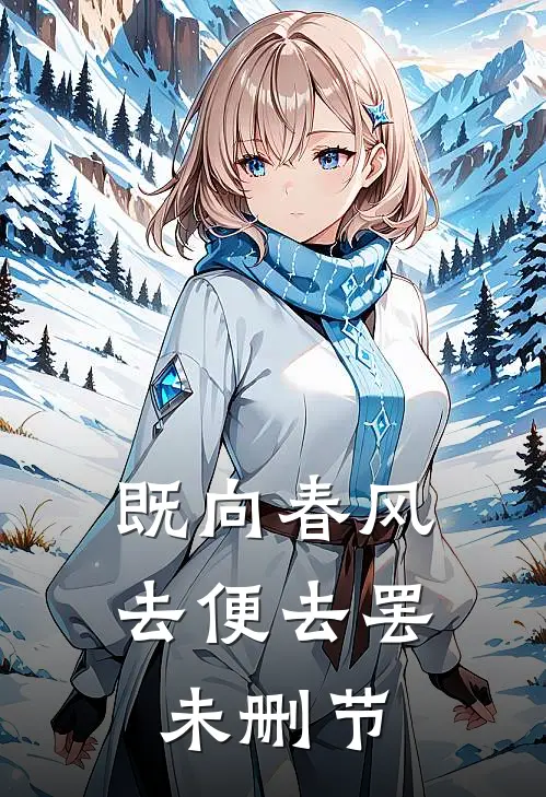 既向春风，去便去罢未删节