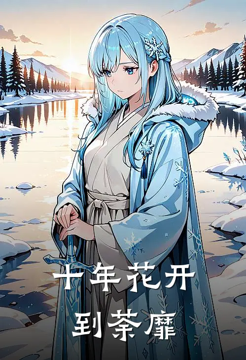 十年花开到荼靡