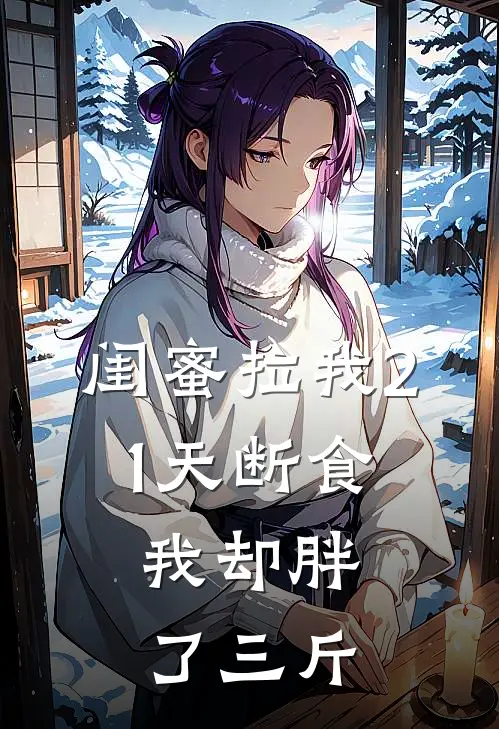 闺蜜拉我21天断食，我却胖了三斤