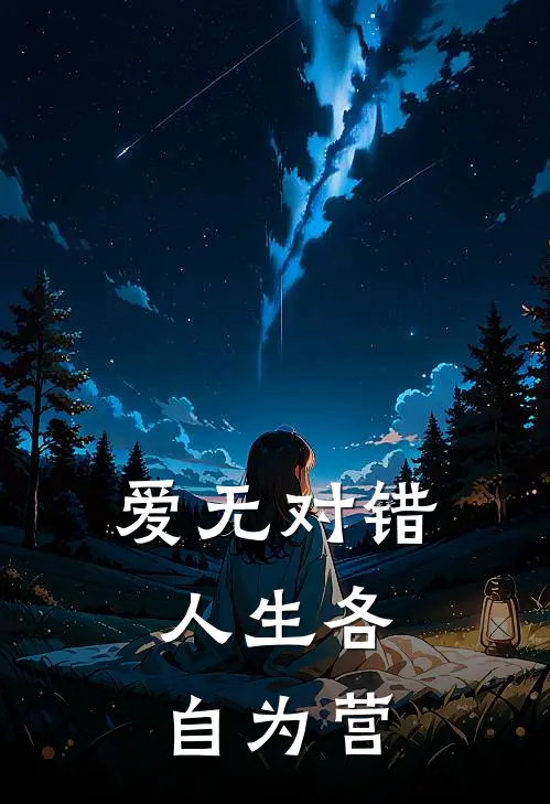 爱无对错，人生各自为营