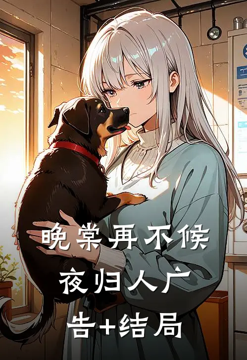 晚棠再不候夜归人广告+结局