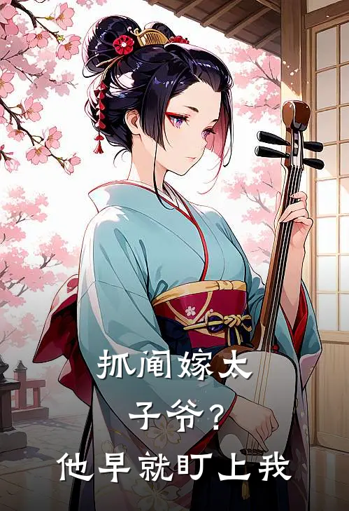 抓阄嫁太子爷？他早就盯上我
