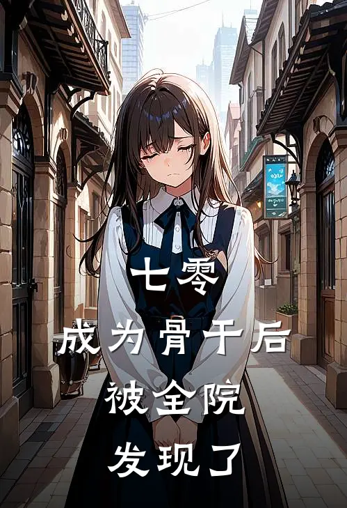 七零：成为骨干后，被全院发现了