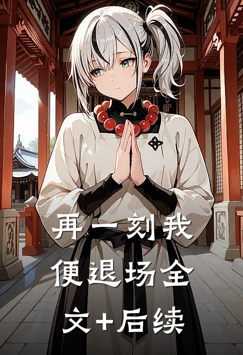 再一刻我便退场全文+后续