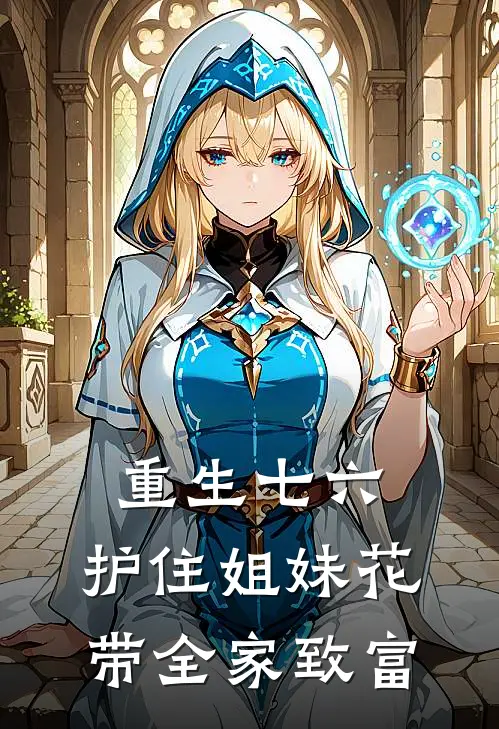 重生七六，护住姐妹花带全家致富