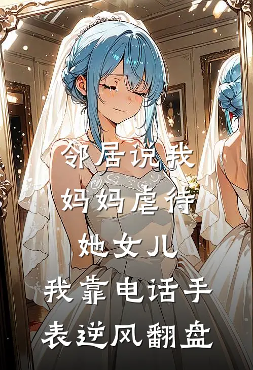 邻居说我妈妈虐待她女儿，我靠电话手表逆风翻盘