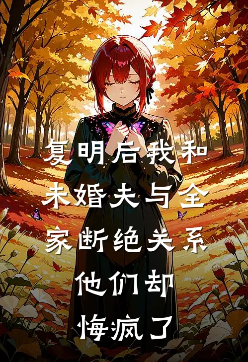 复明后我和未婚夫与全家断绝关系，他们却悔疯了