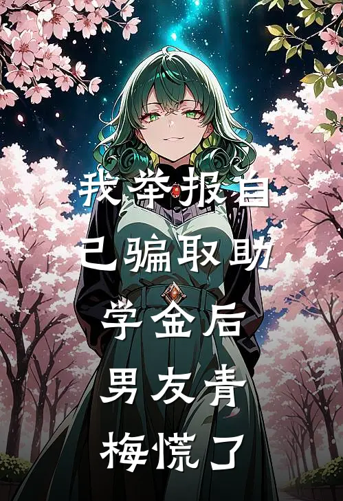 我举报自己骗取助学金后，男友青梅慌了