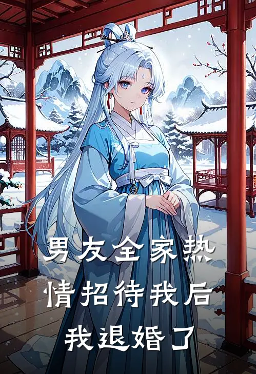 男友全家热情招待我后，我退婚了