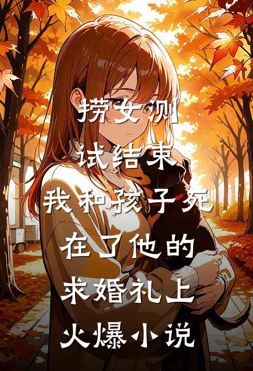 捞女测试结束，我和孩子死在了他的求婚礼上火爆小说