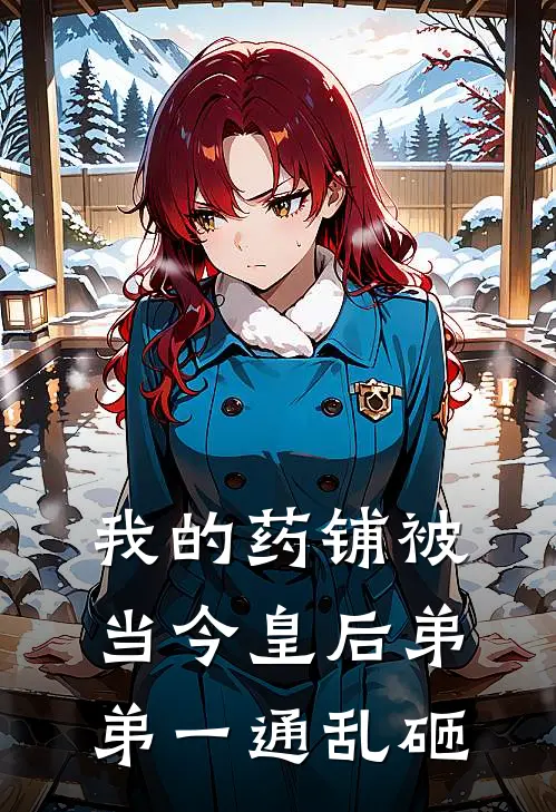 我的药铺被当今皇后弟弟一通乱砸