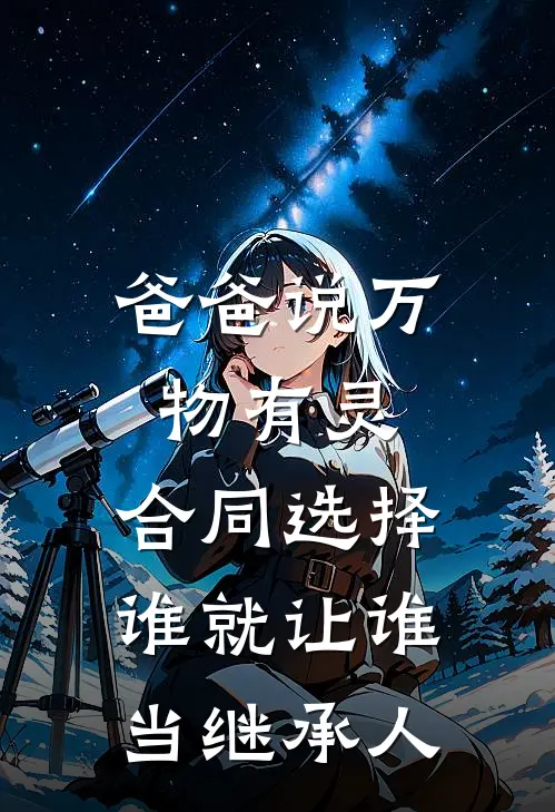 爸爸说万物有灵，合同选择谁就让谁当继承人