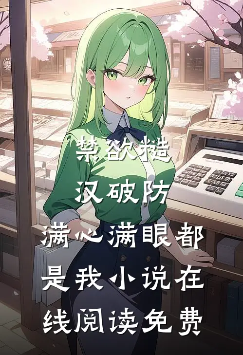 禁欲糙汉破防，满心满眼都是我小说在线阅读免费