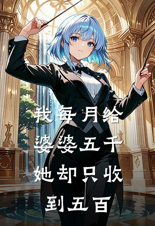我每月给婆婆五千，她却只收到五百